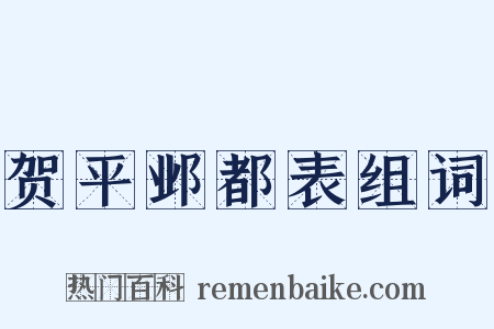 贺平邺都表组词是什么意思的图片